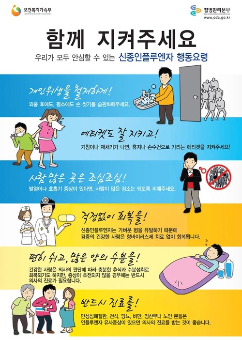신종플루 예방 홍보 포스터