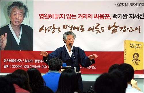  27일 밤 서울 상암동 오마이뉴스 대회의실에서 <저자와의 대화 : 백기완 '사랑도 명예도 이름도 남김없이'>가 열리고 있다.