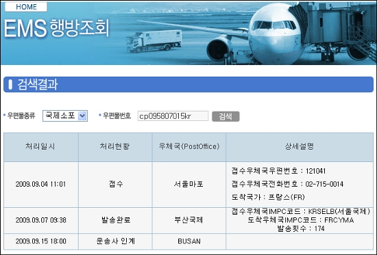  우체국 소포의 행방조회사이트에서 선편으로 보낸 국제소포는 운송사로 인계된 뒤부터는 더 이상 행방이 표시되지않습니다. 

