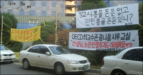 서울교대 캠퍼스에 걸려있는 현수막. "무기한 알바인생"이란 말에서 교대생들이 느끼고 있는 불안함을 읽을 수 있다. 