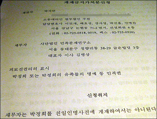 박정희 전 대통령의 아들 지만씨가 지난 10월 26일 민족문제연구소를 상대로 "친일인명사전에 박 전 대통령을 게재해서는 안 된다"는 가처분신청을 한 사실이 2일 드러났다. 
