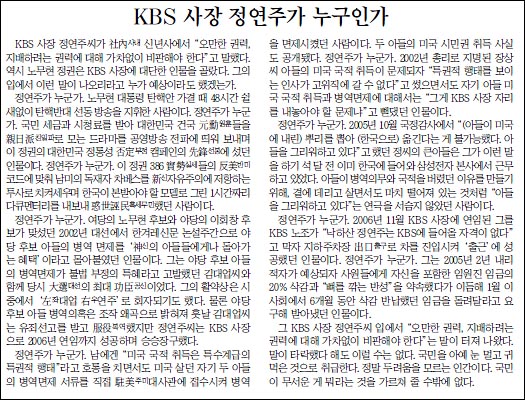 <조선일보> 2008.1.4 사설. 정연주가 누구인가를 다섯번이나 물으면서 정연주가 얼마나 파렴치한 인간인가를 격문처럼 써내려갔다. 얼마뒤 KBS 노조 성명서에서 이 사설을 그대로 인용했다. 