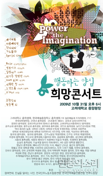  10월 31일 고려대학교 418 기념관에서 열린 '행동하는 양심 2009 희망콘서트'의 포스터