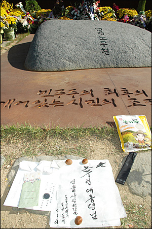 고 노무현 대통령 묘역에는 참배객들이 놓고 간 편지가 놓여 있다.