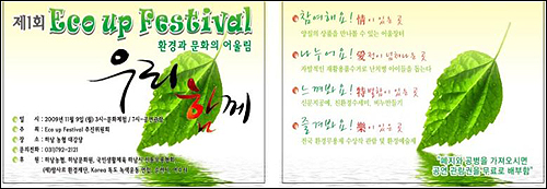 제1회 전국 환경무용제 제1회 전국 환경무용제는 Eco up festival 추진위원회가 주관한다
