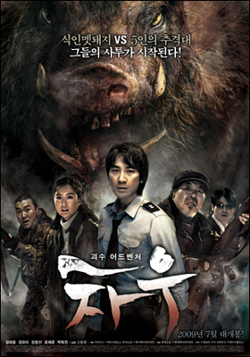 식인멧돼지 이야기를 다룬 영화 <차우> 포스터. 