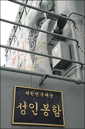 대한민국 해군 군함 '성인봉호'