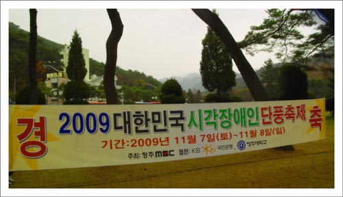  '2009 대한민국 시각장애인 단풍축제'는 청주MBC가 주최하고 국민은행의 후원으로 청남대와 법주사에서 이틀간에 걸쳐 열렸다.