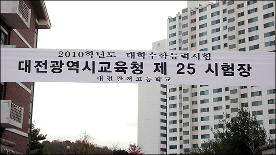 2010년도 대학수학능력시험이 치러지는 대전광역시교육정 제25시험장 