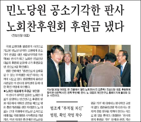 <조선일보> 11월 11일 기사 '민노당원 공소기각한 판사 노회찬(진보신당 대표)후원회 후원금 냈다'