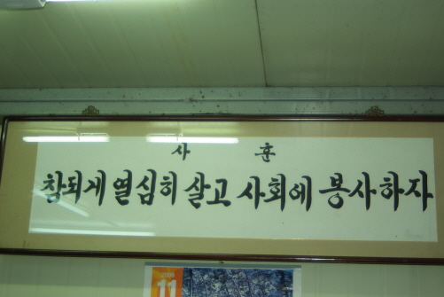 사훈 20여 년을 물장수를 하면서 별의별 일을 다 겪으면서 세운 사훈이다. 자신이 번 만큼 사회에 환원해야된다는 신념을 세웠기에, 요즘은 안성 아름다운가게를 세우는 데 일조하고 있다. 