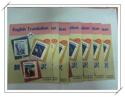 번역 교재 처음 번역 공부를 시작할 당시에 거금 오십만원을 들여서 산 번역 교재이다. 우편을 통한 첨삭 지도였다. 교재는 전부 50권이었는데 다시 보니 30권 까지 끝마친 상태였다. 