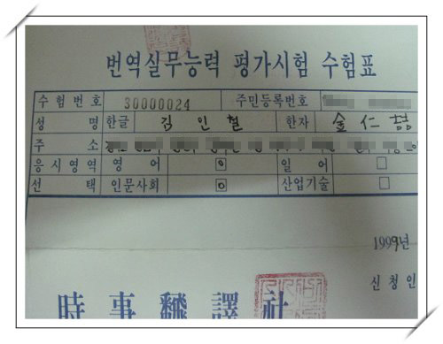 번역 실무능력 평가시험 수엄표 1999년이면 지금부터 10년 전이다. 3급 번역사 시험에 3번째 낙방을 하고 무척 우울해 하며 남한 산성을 오르던 기억이 지금도 생생하다. 