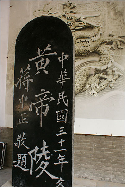 전쟁 와중에서도 장제스는 황제를 기리어 직접 제문을 쓴 비석을 남겼다.