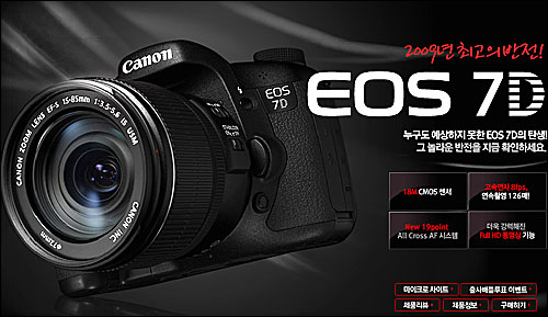 지난 9월 캐논에서 '2009년 최고의 반전'이라는 광고와 함께 야심차게 출시한 DSLR 카메라 'EOS 7D'