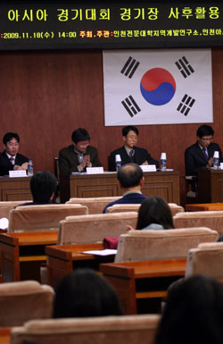  11월 18일 열린 2014년 인천 아시아 경기대회 경기장 사후 활용 및 관리 방향 토론회.