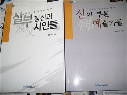 한국학술정보(주) 발행, 변의수 시인의 <신이 부른 예술가들>, <살부정신과 시인들>평론집