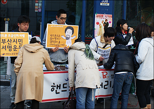 민주노동당 부산시당 2030위원회는 휴대전화 통신비 인하를 위한 서명운동을 벌여 나가고 있다.