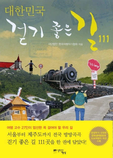 대한민국에서 걷기 좋은 길 111곳을 선정해 소개하는 책이 나왔다.