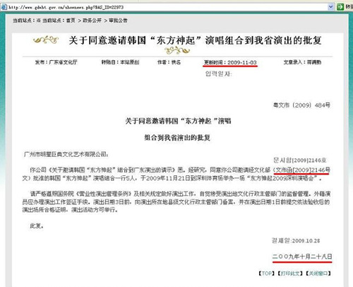 중국 광둥성 문화청의 홈페이지 공시에 의하면 동방신기 심천콘서트의 정식허가일은 10월 28일. 그러나 SM은 9월 말부터 공연입장권을 판매했다.