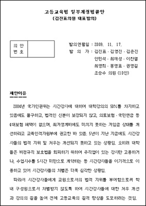 고등교육법 개정안 국회 교육과학기술위 소속인 민주당 김진표 의원이 대학강사의 신분을 법적으로 보장하는 내용의 ‘고등교육법 개정안’을 대표 발의했다. 
