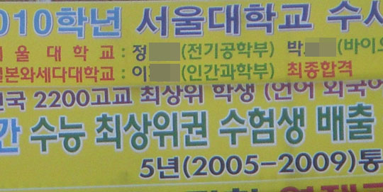 분당 신도시 고등학교에 나붙은 현수막 명문대 합격 현수막에 이름이 붙지 않은 학생들은 소외감, 더 나아가 열등감, 자괴감마저 느끼지 않을까?