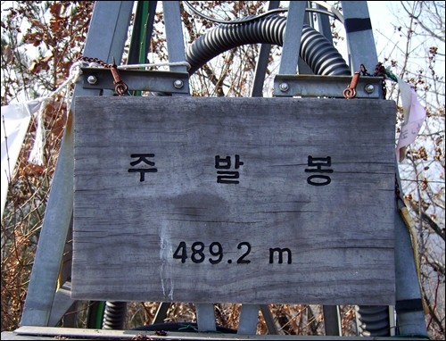 공청안테나 철탑에 매달아 놓은 주발봉표지판