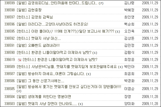 MBC <일밤>의 시청자게시판에서는 많은 시청자들이 ‘헌터스’의 제작 폐기를 요구하는 글을 올리고 있다.