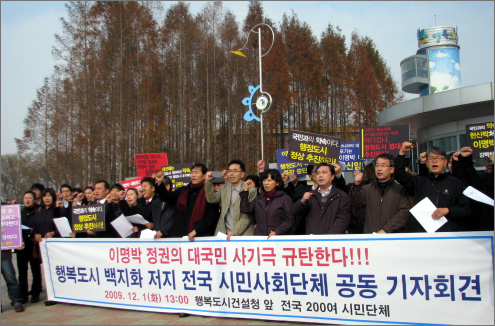 2009년 12월 1일 오후 1시 전국시민단체가 행정도시건설청에서 기자회견을 갖고 이명박 대통령의 세종시 수정입장을 규탄하는 기자회견을 갖고 있다. 