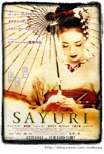 일본에서 개봉 될 때는 '사유리' 라는 제목으로 상영되었다(영화의 주인공 치요가 게이샤가 되었을 때 불린 이름이 '사유리' 이다)