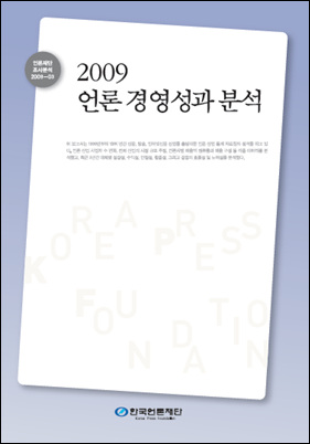 <한국언론재단>이 최근 출간한 언론경영 보고서.