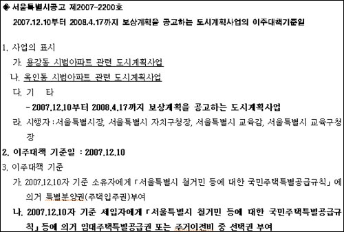 서울시가 지난 2007년 12월에 발표한 이주대책기준일 변경 공고