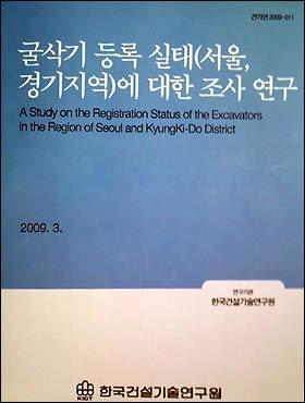  굴삭기 등록대수 통계 조작 의혹을 받고 있는 한국건설기술연구원 보고서  