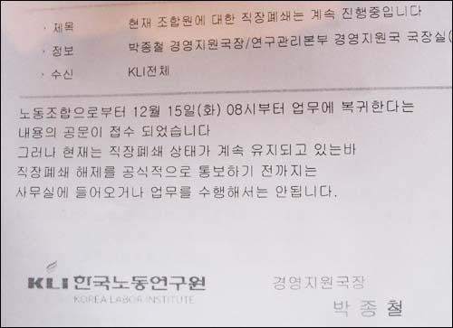 15일 오전 한국노동연구원 사측은 연구원 전체메일을 통해 직장폐쇄 유지를 통보했다.