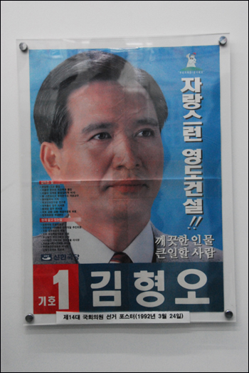 김형오 의장의 과거 선거 포스터
