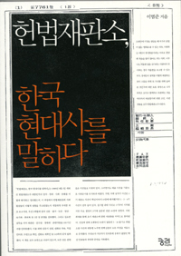 〈헌법재판소, 한국 현대사를 말하다〉