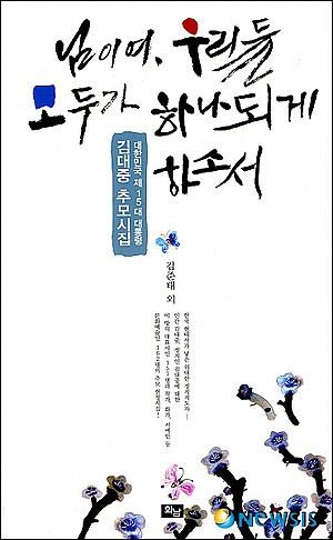 김대중 추모시집 이번 추모시집에는 한국작가회의와 한국문인협회 소속 시인 157명과 화가, 서예인 등 문화예술인을 합쳐 모두 162명이 참가해 한반도 민주주의와 민족통일, 세계평화를 이끈 지도자 김대중 전 대통령 삶을 다시 부활시켰다
