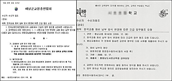  전라남도 해남교총과 충남교총이 전자문서 시스템을 이용해 보낸 문건 