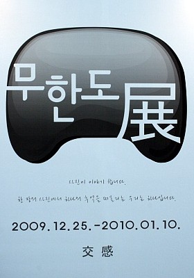 무한도전 사진전인 '무한도展'이 25일부터 일산 MBC 드림센터 로비에 일반에게 무료로 공개됐다.