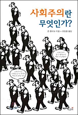 '고대녀' 김지윤 씨가 추천한 책 <사회주의란 무엇인가?>