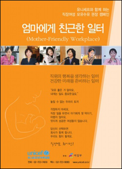  직장여성들에게 모유수유를 권장하는 '엄마에게 친근한 일터(Mother-Friendly Workplace)' 캠페인은 여성들이 직장을 다니면서 모유수유와 육아를 잘 할 수 있도록 지원하는 것이다. 