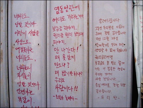 철거를 위해 시공사 측에서 막아놓은 철판, 그 철판에 항의성 글들이 적혀있다.