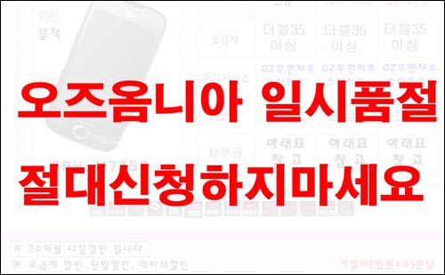  31일 한 인터넷 쇼핑몰에 붙은 오즈옴니아 품절 안내문