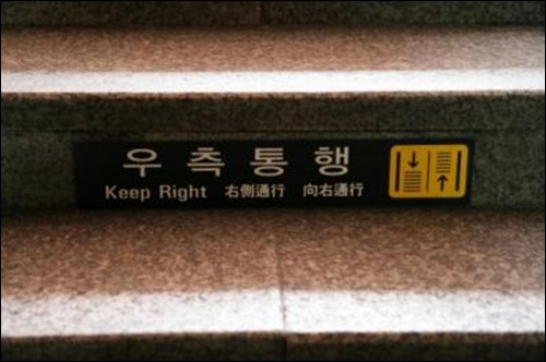 지하철 역사 안 계단에는 우측통행 스티커가 붙어 있다.