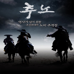 조선 중기 저잣거리를 배경으로 도망노비를 쫒는 액션과 민초들의 삶의 이야기를 다룬 <추노>