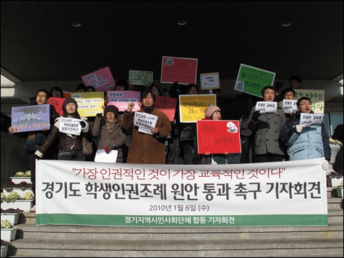 오늘 1월 6일, 수원의 인권 시민사회단체가 경기도교육청 앞에 모여 학생인권조례를 촉구하는 기자회견을 열었다.