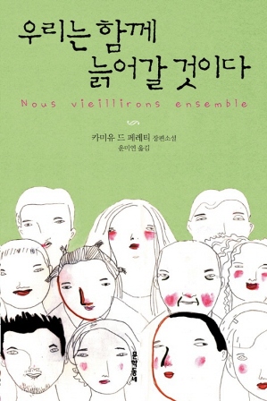 책  <우리는 함께 늙어갈 것이다> 표지