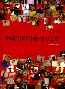 <한국현대미술가 100인>겉그림