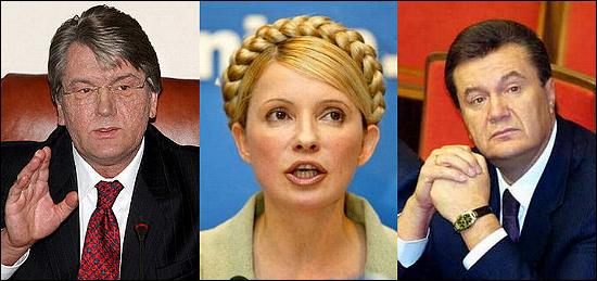 2010년 우크라이나 대선에 출마한 빅토르 유셴코 대통령과 율리아나 티모셴코 총리, 빅토르 야누코비치 개혁당 당수(왼쪽부터). 세 사람은 '오렌지혁명'이 일어난 2004년부터 우크라이나를 좌지우지한 정계의 3대 거물이다.