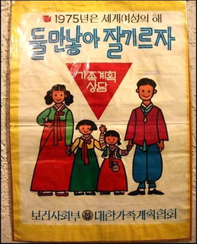  격세지감을 느끼게 하는 가족계획 포스터 '둘만 낳아 잘 기르자'